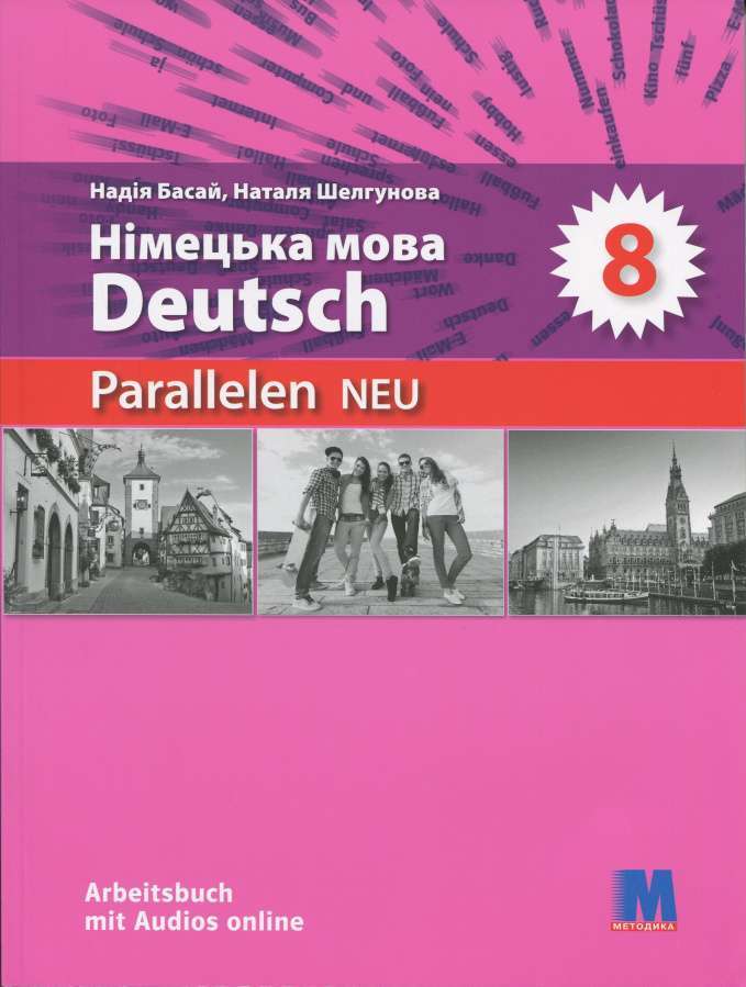 Parallelen 8 Neu. Німецька мова (4-й рік навчання)...