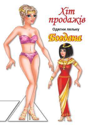 Фото - Одягни ляльку. Богдана