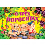 Фото - Книжка-панорамка: О трех поросятах (рус)