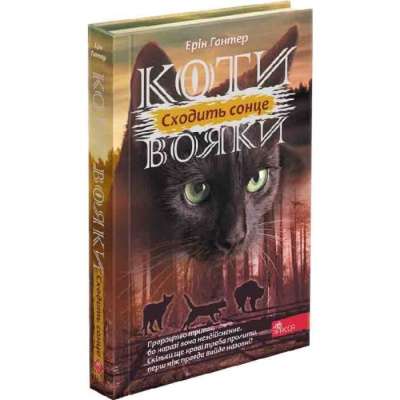 Фото - Коти - вояки. Сила трьох. Книга 6. Сходить сонце