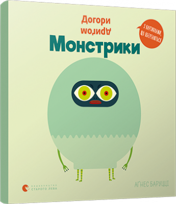 Фото - Догори дриґом. Монстрики