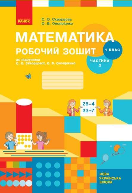Фото - НУШ 1 кл. Математика Роб. зошит Ч. 2 (у 2-х ч.) (Укр) до підр. Скворцова С.О., Онопрієнко О.В.