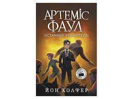 Фото - Артеміс Фаул: Артеміс Фаул. Останній хранитель. Книга 8 (у)