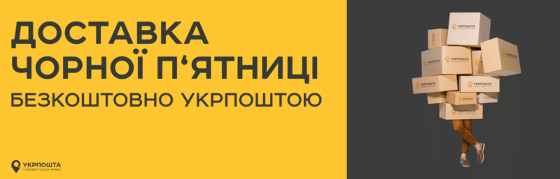 Доставку УП від 400 грн