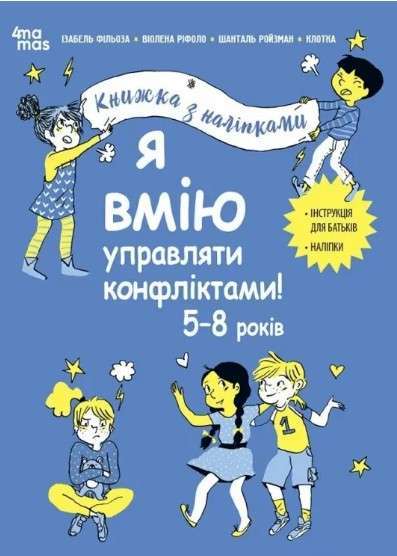 Книжка з наліпками. Я вмію управляти конфліктами!