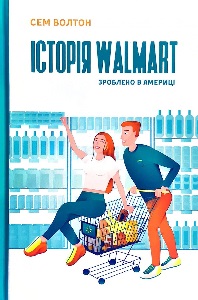 Фото - Історія Walmart. Зроблено в Америці
