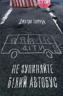 Фото - Не зупиняйте білий автобус
