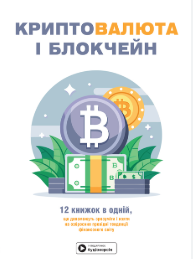 Фото - Криптовалюта і блокчейн. Збірник самарі + аудіокнижка