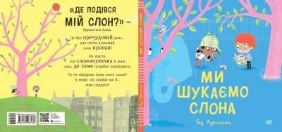 Фото - Ми шукаємо слона (у)