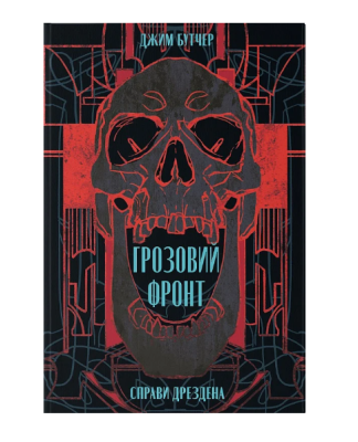 Фото - Справи Дрездена. Книга 1. Грозовий фронт