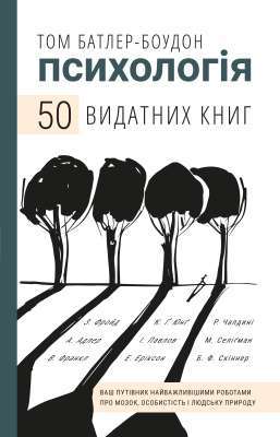 Фото - 50 видатних книг. Психологія. Ваш путівник найважливішими роботами про мозок, особистість і природу