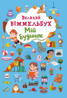Фото - Книжка-картонка: Великий виммельбух. Мій будинок