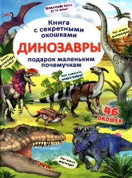 Фото - Книжка з секретними віконцями: Динозаври (рос.)