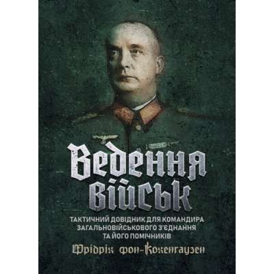 Фото - Ведення військ. Тактичний довідник для командира загальновійськового з’єднання та його помічників