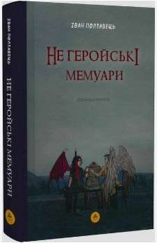 Фото - Не геройські мемуари