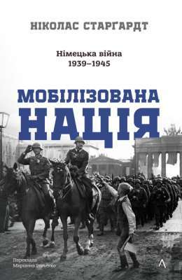 Фото - Мобілізована нація. Німецька війна 1939–1945 (тверда обкладинка)