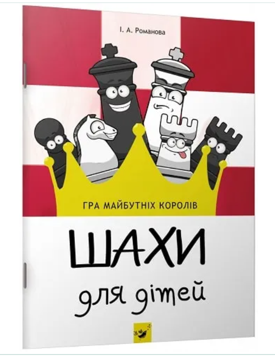 Шахи для дітей