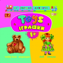 Фото - Мій перший словник АВС Іграшки.Toys 1+