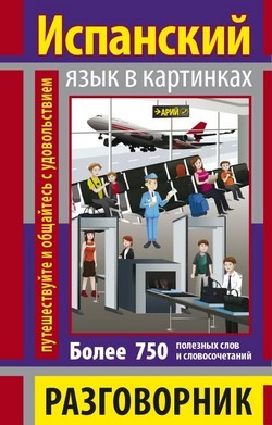 Фото - Разговорник в картинках Испанский язык (750 слов)