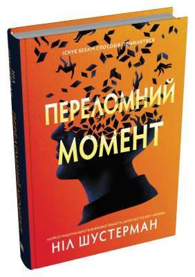Фото - Переломний момент