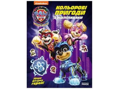 Фото - Щенячий Патруль. Кольорові пригоди з наліпками. Команда мегащенят (У)