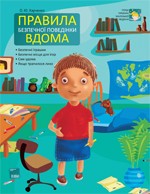 Фото - Перші правила маленької людини. Правила безпечної поведінки вдома