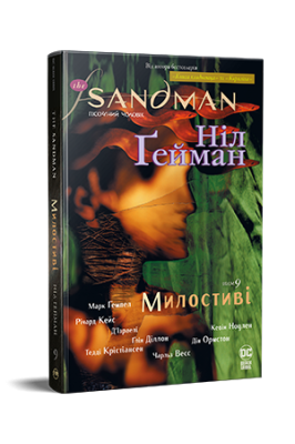 Фото - The Sandman. Пісочний чоловік. Том 9.  Милостиві