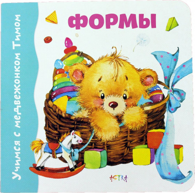 Фото - Навчаємось з ведмежатком Тимком: Форми (рус)