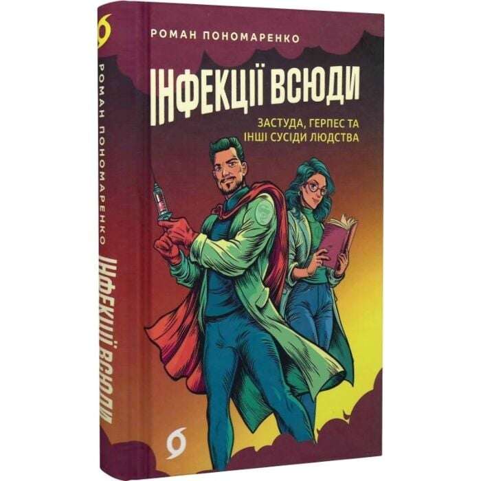 Інфекції всюди. Застуда, герпес та інші сусіди людства