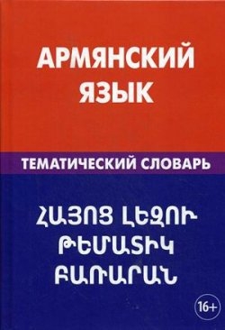 Фото - Армянский язык.Тематический словарь.