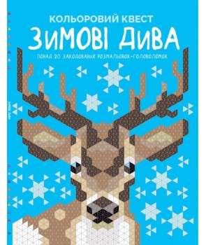 Фото - Кольоровий квест. Зимові дива (у) книга(130)