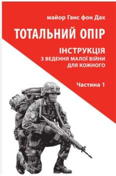 Фото - Тотальний опір: Інструкція з ведення малої війни для кожного. Ч. 1