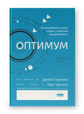 Фото - Оптимум. Як емоційний інтелект сприяє стабільній продуктивності