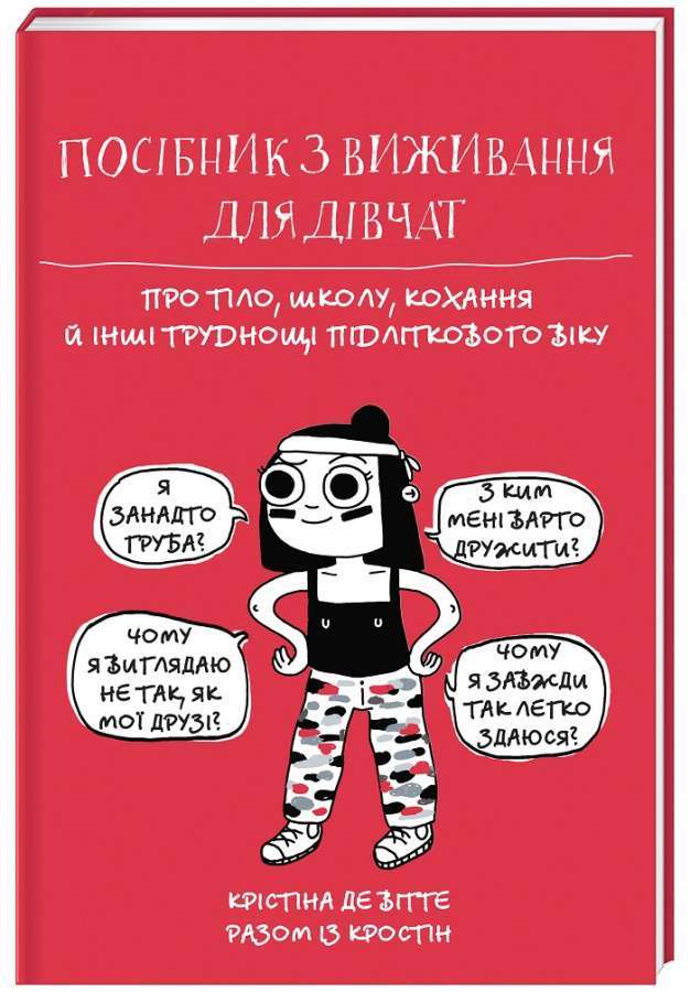 Посібник з виживання для дівчат. Про тіло, школу, кохання...