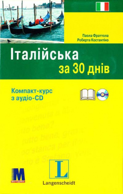 Фото - За 30 днів Італійська + аудіо CD (Укр)