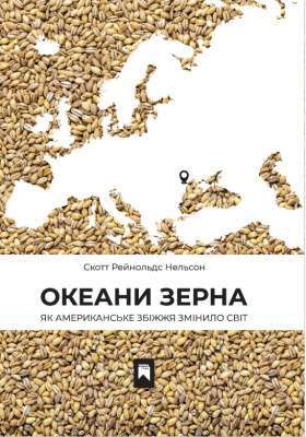 Фото - Океани зерна. Як американське збіжжя змінило світ