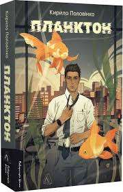 Фото - Планктон (м'яка обкладинка)