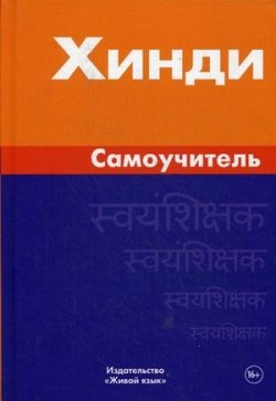 Фото - Хинди.Самоучитель