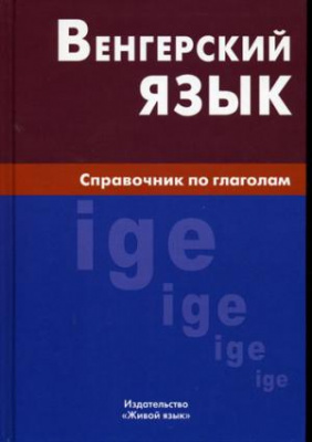 Фото - Венгерский язык.Справочник по глаголам.Berlitz.