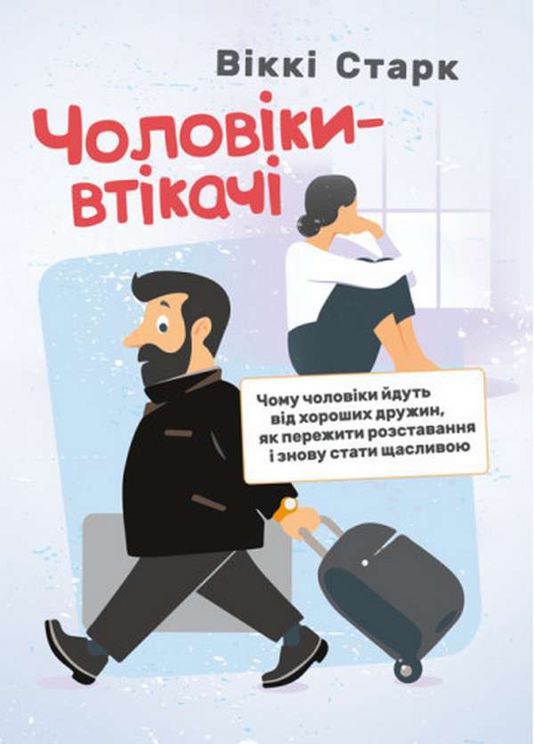 Чоловіки-втікачі. Чому чоловіки йдуть від хороших дружин,...