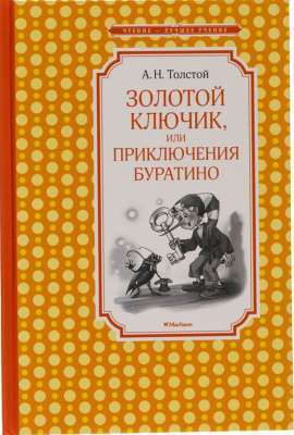 Фото - Золотой ключик, или Приключения Буратино (нов.обл.)