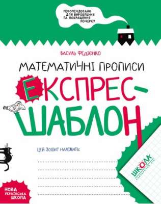 Фото - Математичні прописи Експрес-шаблон