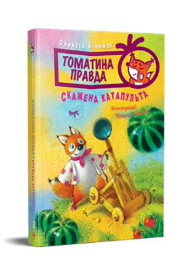 Фото - Томатина правда. Книга 2. Скажена катапульта