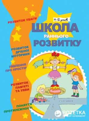 Фото - Школа раннього розвитку. 4-5 років