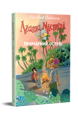 Фото - Агата Містері. Примарний острів (спецвипуск)
