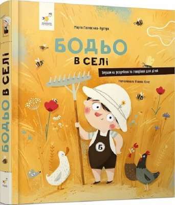Фото - Бодьо в селі