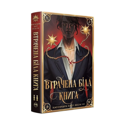 Фото - Найдревніші прокляття. Книга ІІ. Втрачена біла книга
