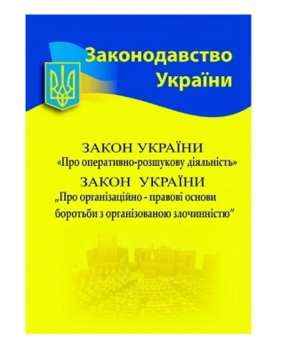 Фото - ЗУ «Про оперативно-розшукову діяльність», «Про ОПО боротьби з організованою злочинністю»