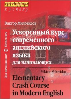 Фото - Миловидов Ускоренный курс совр анг яз для начин.