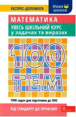 Фото - 100 тем. Математика. Увесь шкільний курс у задачах та виразах